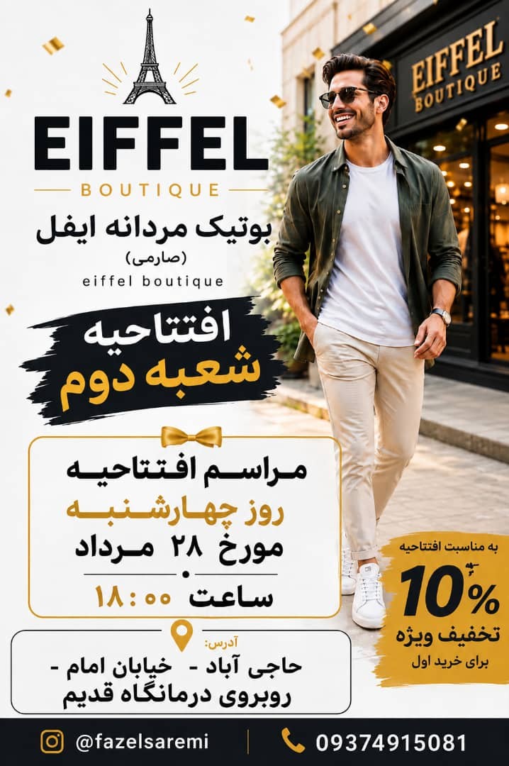 افتتاحیه بوتیک ایفل شعبه ۲.     صارمی.