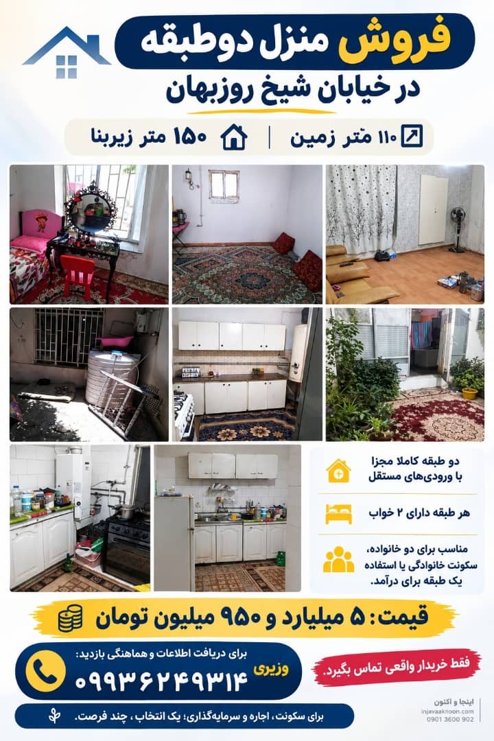 فروش منزل دو طبقه در خیابان شیخ روزبهان.شیراز