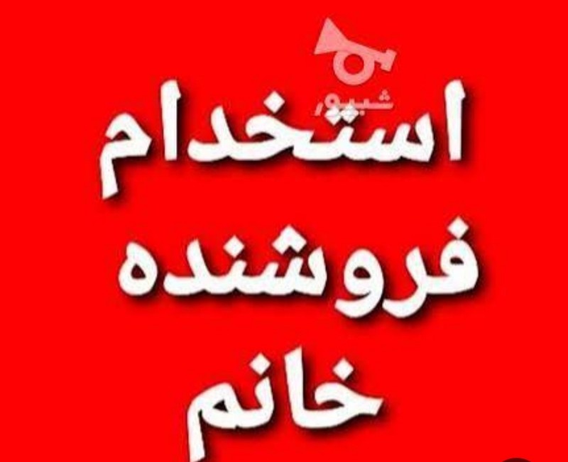 نیازمند فوری فروشنده خانم در شیرینی فروشی  شهرستان فسا