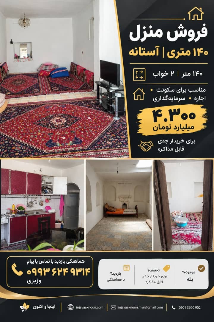 فروش منزل ۱۴۰ متری دوخواب | آستانه شیراز
