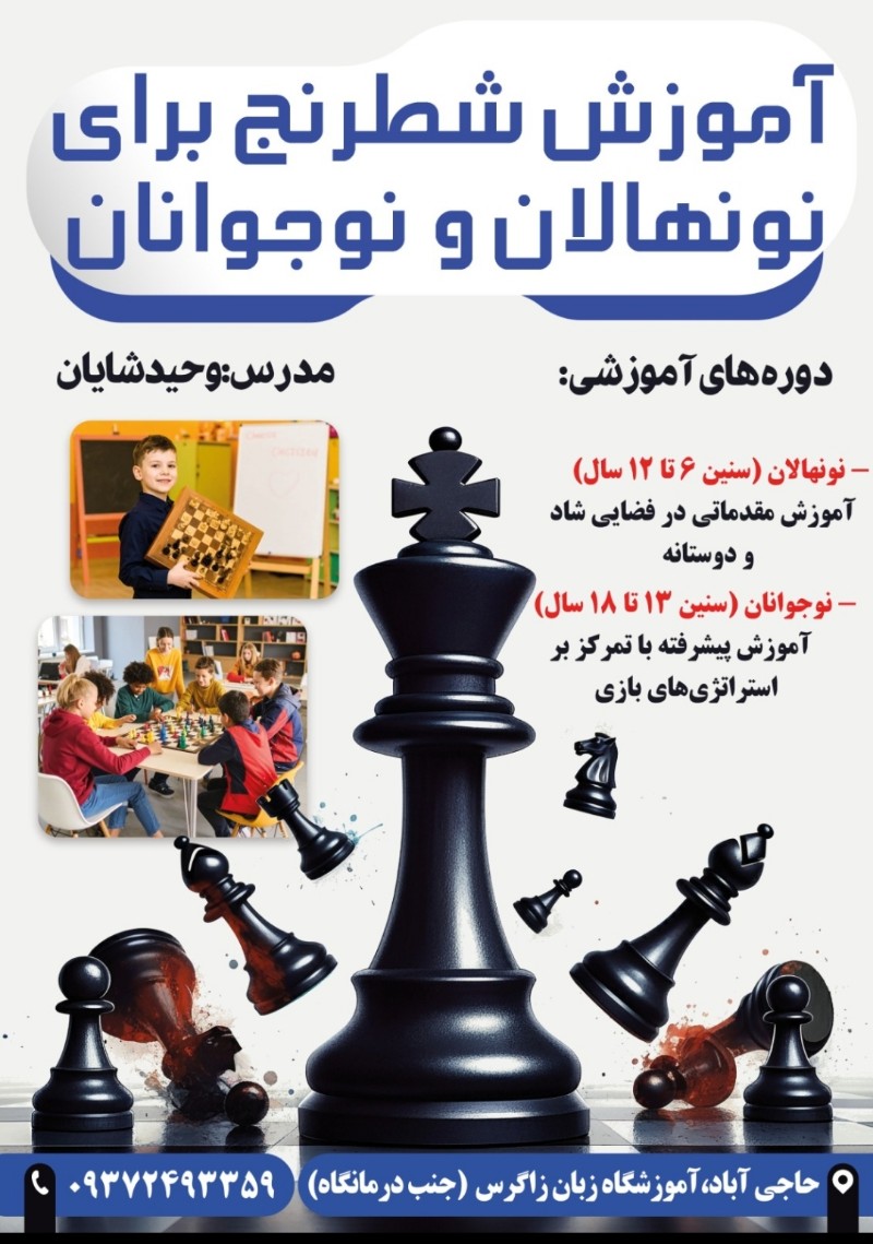 اموزش حرفه ایی شطرنج به نونهالان و نوجوانان
