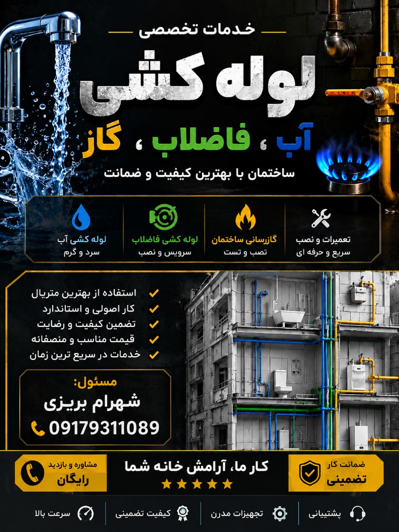 لوله کشی اب و فاضلاب +گاز