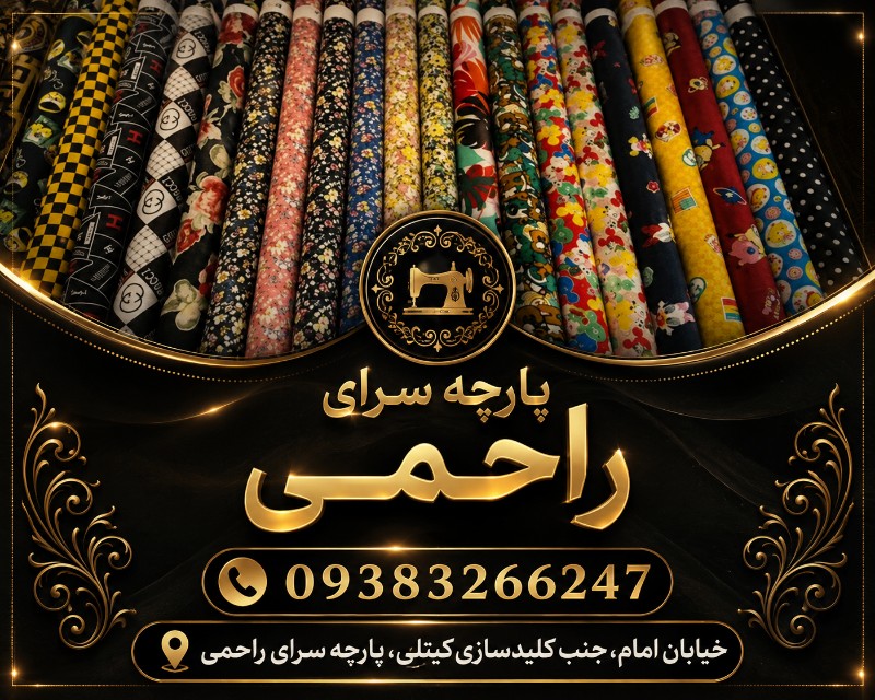 پارچه سرای راحمی