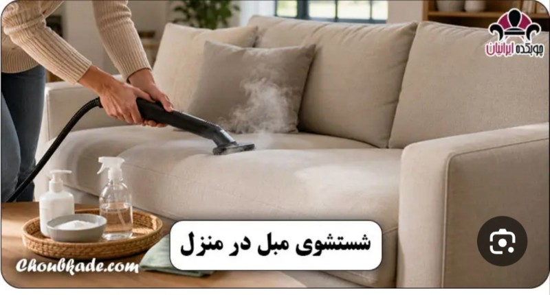مبل شویی تهران