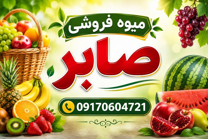 میوه فروشی صابر
