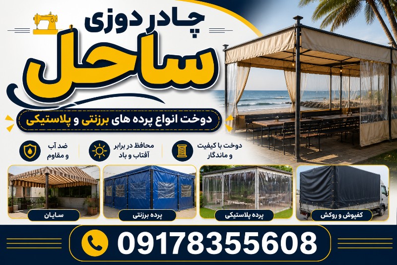 چادر دوزی ساحل