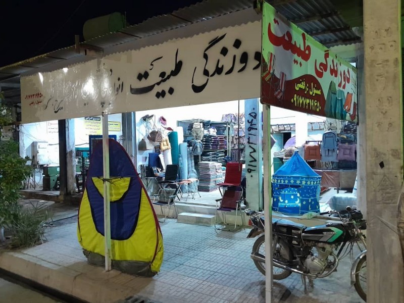 دوزندگی و لوازم طبیعت گردی و سفر